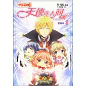 《中國卡通》漫畫書：天使在人間·漫畫版8