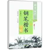 《大學》《中庸》鋼筆楷書字帖(下)(第二版)