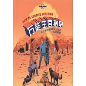 lonely planet：萬能生存指南