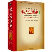 私人生活史I：古代人的私生活