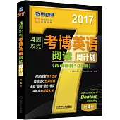 2017·4周攻克考博英語閱讀周計划(第4版)