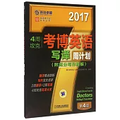 2017·4周攻克考博英語寫譯周計划(第4版)