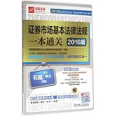 2016證券業從業人員一般從業資格考試應試指導：證券市場基本法律法規一本通關(2016版)