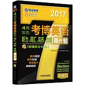 2017·4周攻克考博英語聽力、詞匯、完形、改錯周計划(第3版)