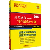 2017考研英語試題庫精選：寫作速成100篇