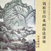 錢桂芳山水畫技法講座：山水畫創作