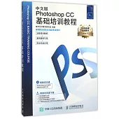 中文版Photoshop CC基礎培訓教程
