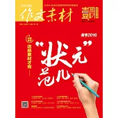 作文素材：壹圖材 2016年第5輯