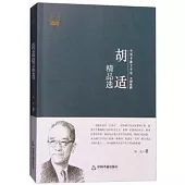 中國書籍文學館·大師經典：胡適精品選
