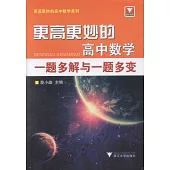 更高更妙的高中數學一題多解與一題多變