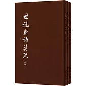 世說新語箋疏（典藏本全三冊）