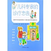 兒科專家的診療忠告