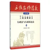 2016年版國家司法考試三校名師講義：行政法與行政訴訟法(6)