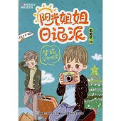 陽光姐姐日記派：夢旅空中城堡