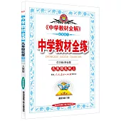 中學教材全解 九年級化學 上 人教版