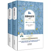 外國名著典藏書系：戰爭與和平(上下)(全譯本)