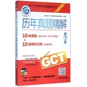 2016GCT歷年真題精解(第7版)