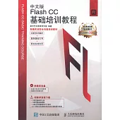 中文版Flash CC基礎培訓教程