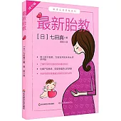 最新胎教(修訂版)