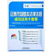 證券市場基本法律法規成功過關十套卷