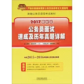 2017最新版公務員面試速成及歷年真題詳解