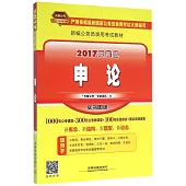 2017最新版新編公務員錄用考試教材：申論