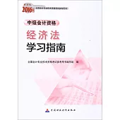 財經版2016年度全國會計專業技術資格考試參考用書：經濟法學習指南