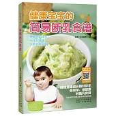 健康寶寶的簡易斷乳食譜