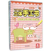 幼兒趣味動物立體手工書(全3冊)