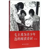 毛主席為青少年選的閱讀詩詞