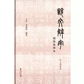 《說文解字》標點整理本：附分類檢索