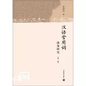 漢語常用詞演變研究(第2版)