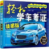 輕松學車考證(徒弟版)