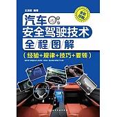 汽車安全駕駛技術全程圖解(經驗+規律+技巧+要領)