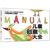 兒童創意手工教室：兒童創意折紙大全