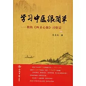 學習中醫很簡單--我的《四聖心源》習悟記