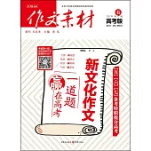 作文素材：2016年第6輯(高考版)