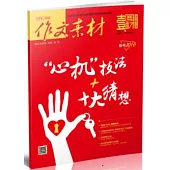 作文素材：2016年第6輯