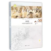 2015中國年度微型小說