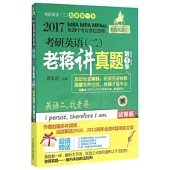 2017老蔣綠寶書：考研英語(二)(全4冊)