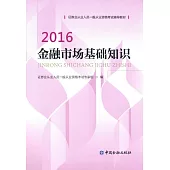 2016金融市場基礎知識