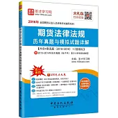 2016年全國期貨從業人員資格考試輔導系列：期貨法律法規歷年真題與模擬試題詳解