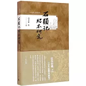 石頭記脂本研究