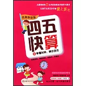 四五快算(名師導讀版)6：學看時鍾，辨識貨幣