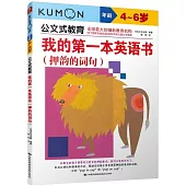 公文式教育：我的第一本英語書(押韻的詞句)(4-6歲)