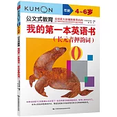 公文式教育：我的第一本英語書(長元音押韻詞)(4-6歲)