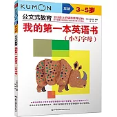 公文式教育：我的第一本英語書(小寫字母)(3-5歲)