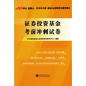 2016中公版基金從業資格考試輔導教材：證券投資基金考前突破押題卷