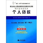 2016最新版銀行業專業人員職業資格考試應試輔導及考點預測：銀行業專業實務--個人貸款