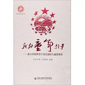 我的童年故事--戰火中的陝甘寧邊區戰時兒童保育院